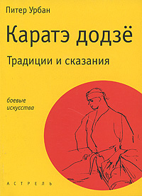 Каратэ додзе. Традиции и сказания