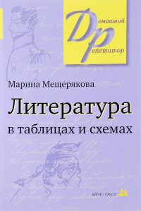 Литература в таблицах и схемах