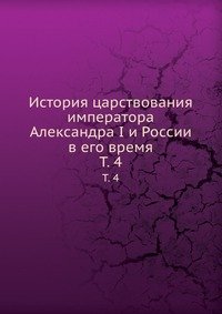 История царствования императора Александра I и России в его время