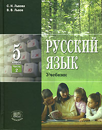 Русский язык. 5 класс. В 3 частях. Часть 2