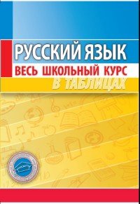 Русский язык. Весь школьный курс в таблицах