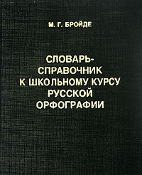 Словарь-справочник к школьному курсу русской орфографии