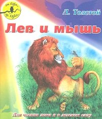 Лев и мышь