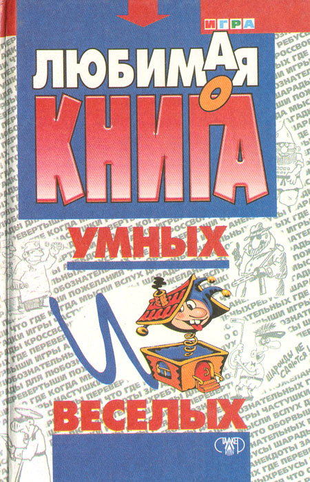 Любимая книга умных и веселых