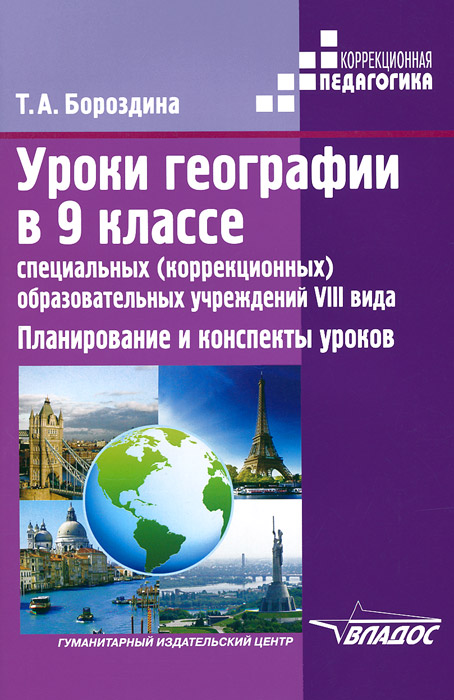 Уроки географии в 9 классе специальных (коррекционных) образовательных учреждений VIII вида. Планирование и конспекты уроков