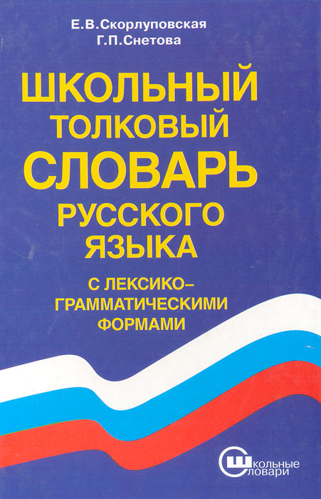 Школьный толковый словарь русского языка с лексико-грамматическими формами