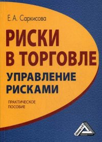 Риски в торговле. Управление рисками: Практическое пособие