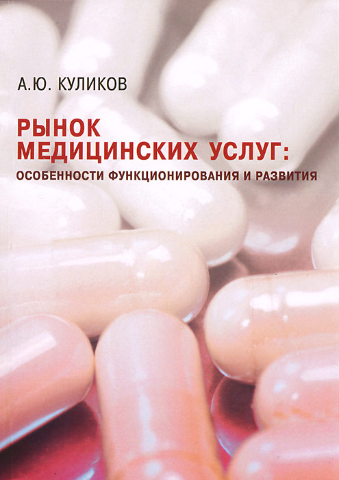 Рынок медицинских услуг: особенности функционирования и развития. Куликов А.Ю