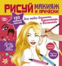 Стань модельером! Секреты макияжа. Рисуй макияж и прически!