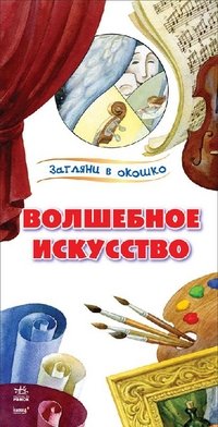 Загляни в окошко. Волшебное искусство. Каспарова Ю.В