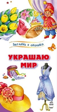 Украшаю мир. Загляни в окошко. Каспарова Ю.В