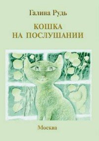 Кошка на послушании