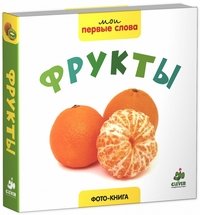 Фрукты. Фото-книга