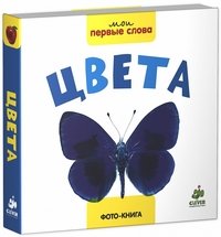 Цвета. Фото-книга