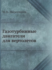 Газотурбинные двигатели для вертолетов