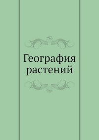 География растений