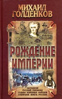 И.Голденков.Рождение Империи.Экспансия,русский генофонд,судьбы коренных народов,собирание земель...