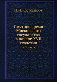 Cмутное время Московского государства в начале XVII столетия