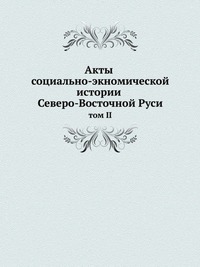 Акты социально-экономической истории Северо-Восточной Руси