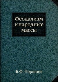 Феодализм и народные массы