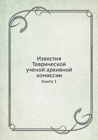 Известия Таврической ученой архивной комиссии