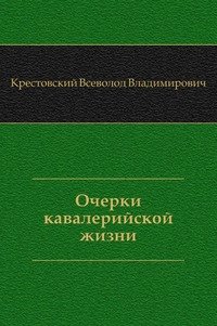 Очерки кавалерийской жизни