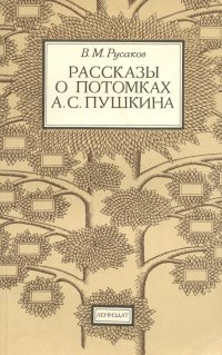 Рассказы о потомках А. С. Пушкина