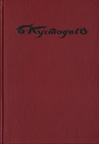 Борис Кустодиев. Жизнь в творчестве