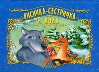 Лисичка-сестричка и волк. Книга-панорама