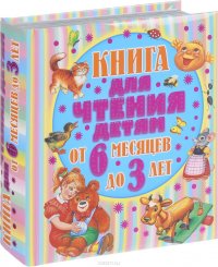 Книга для чтения детям от 6 месяцев до 3 лет