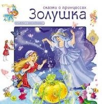 Золушка. Книжка с наклейками