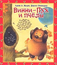 Винни-Пух и пчелы