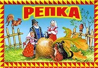 Репка. Книга-панорама