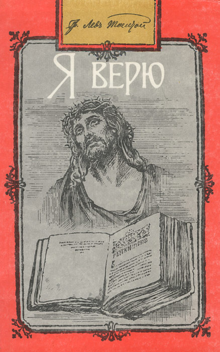 Я верю