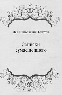 Записки сумасшедшего
