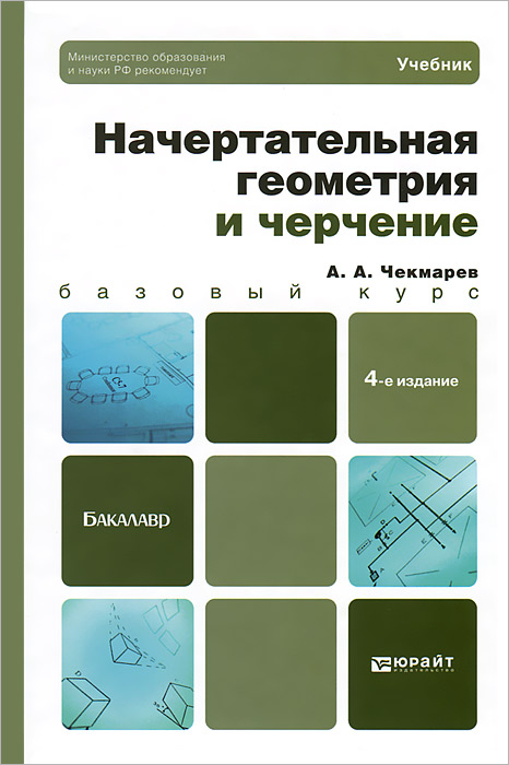 НАЧЕРТАТЕЛЬНАЯ ГЕОМЕТРИЯ И ЧЕРЧЕНИЕ 4-е изд., испр. и доп. Учебник для бакалавров