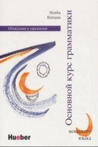 Grundstufen-Grammatik: Russische version / Основной курс грамматики. Обьяснения и упражнения