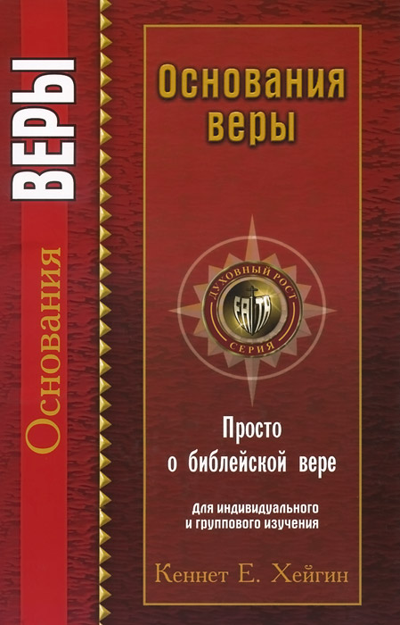 Основания веры