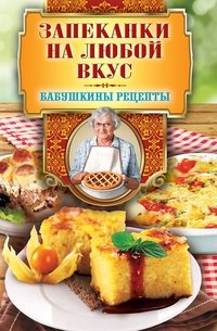 Запеканки на любой вкус