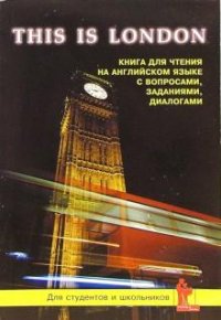 This is London. Книга для чтения на английском языке с вопросами, заданиями, диалогами