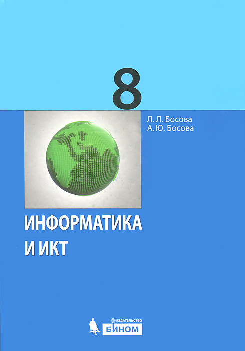 Информатика и ИКТ. 8 класс. Учебник