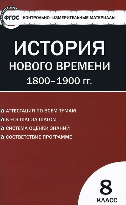 КИМ История нового времени. Всеобщая история. 8 кл. 2-е изд., перераб. Сост.Волкова К.В