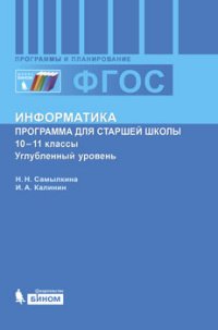 Информатика. 10-11 классы. Программа для старшей школы. Углубленный уровень