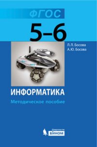 Информатика. 5-6 класс. Методическое пособие