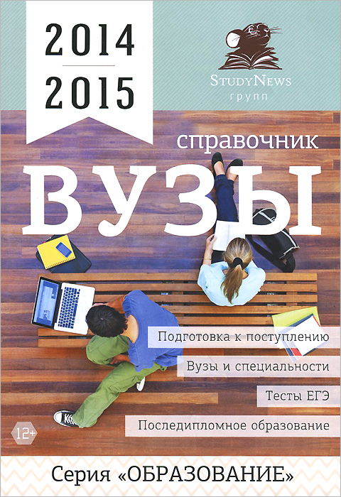 ВУЗы. Справочник. 2014-2015