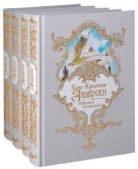 Ханс-Кристиан Андерсен. Собрание сочинений в 4 томах (комплект)