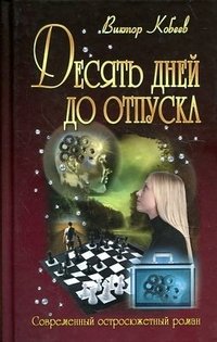 И.СОР.Десять дней до отпуска (16+)