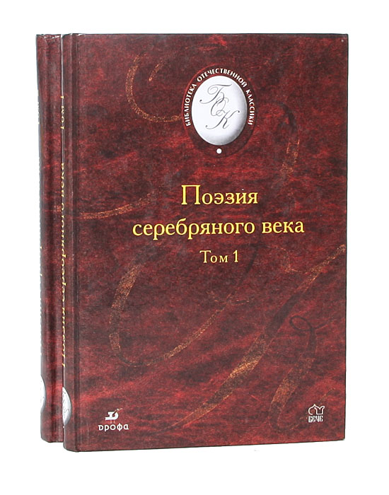 Поэзия серебряного века (комплект из 2 книг)