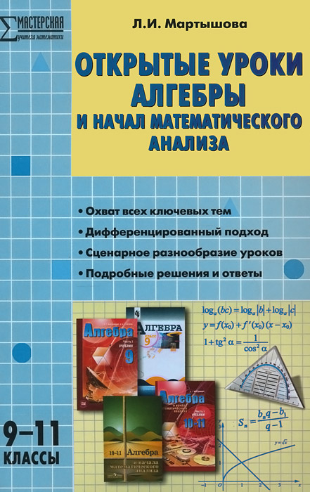 МУМ 9-11 кл. Открытые уроки алгебры и начал математического анализа. Мартышова Л.И