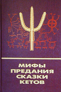 Мифы, предания, сказки кетов